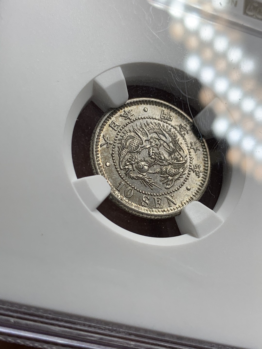 《竞宝斋》第36场-本周日 （全场顺丰包邮） NGC-AU 58 日本明治六年（1873）十钱银币