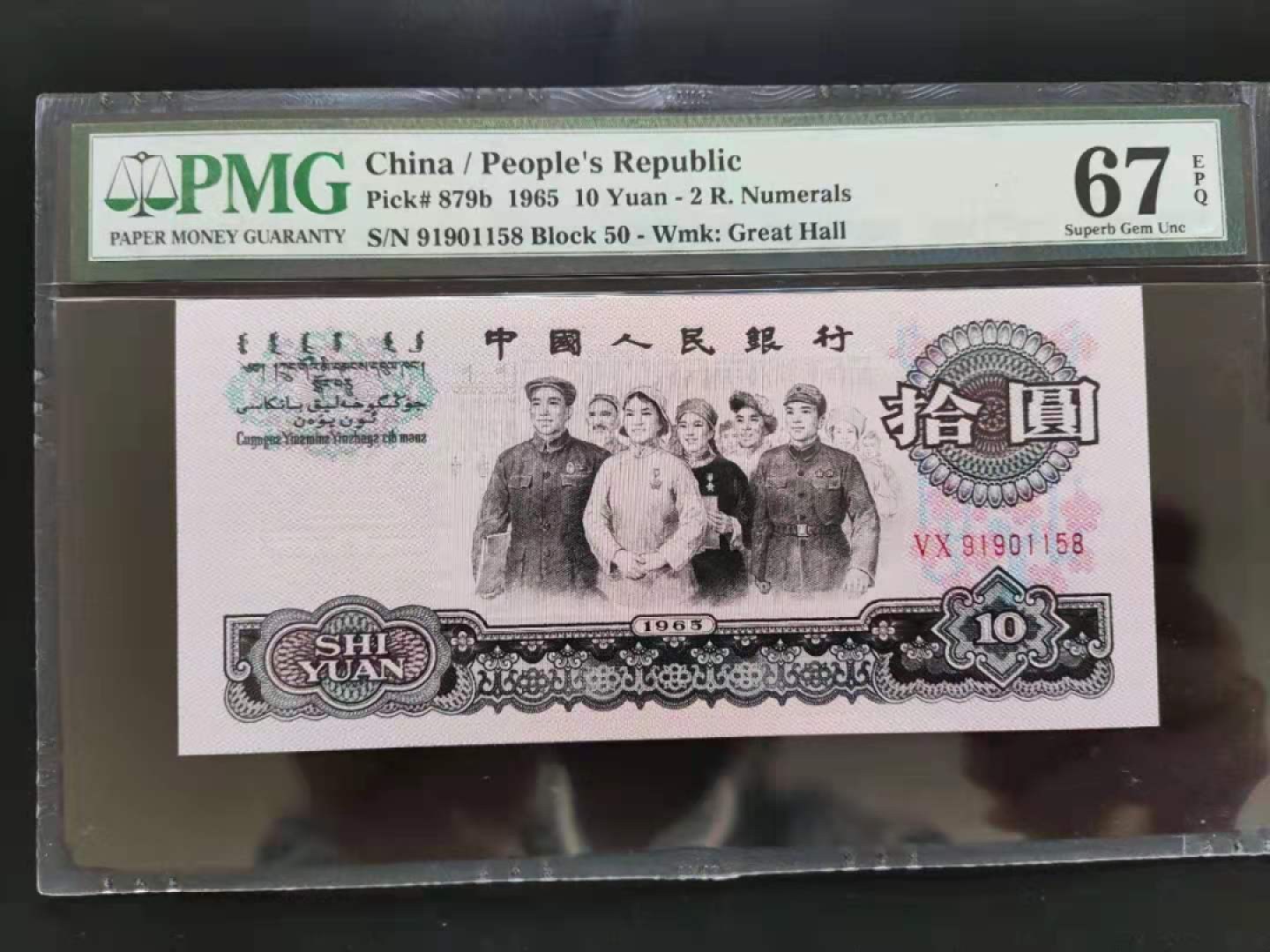 【华誉王者】1928期拍卖 PMG67分三版珍品荧光大团结91901158无三四七超级靓号要我发