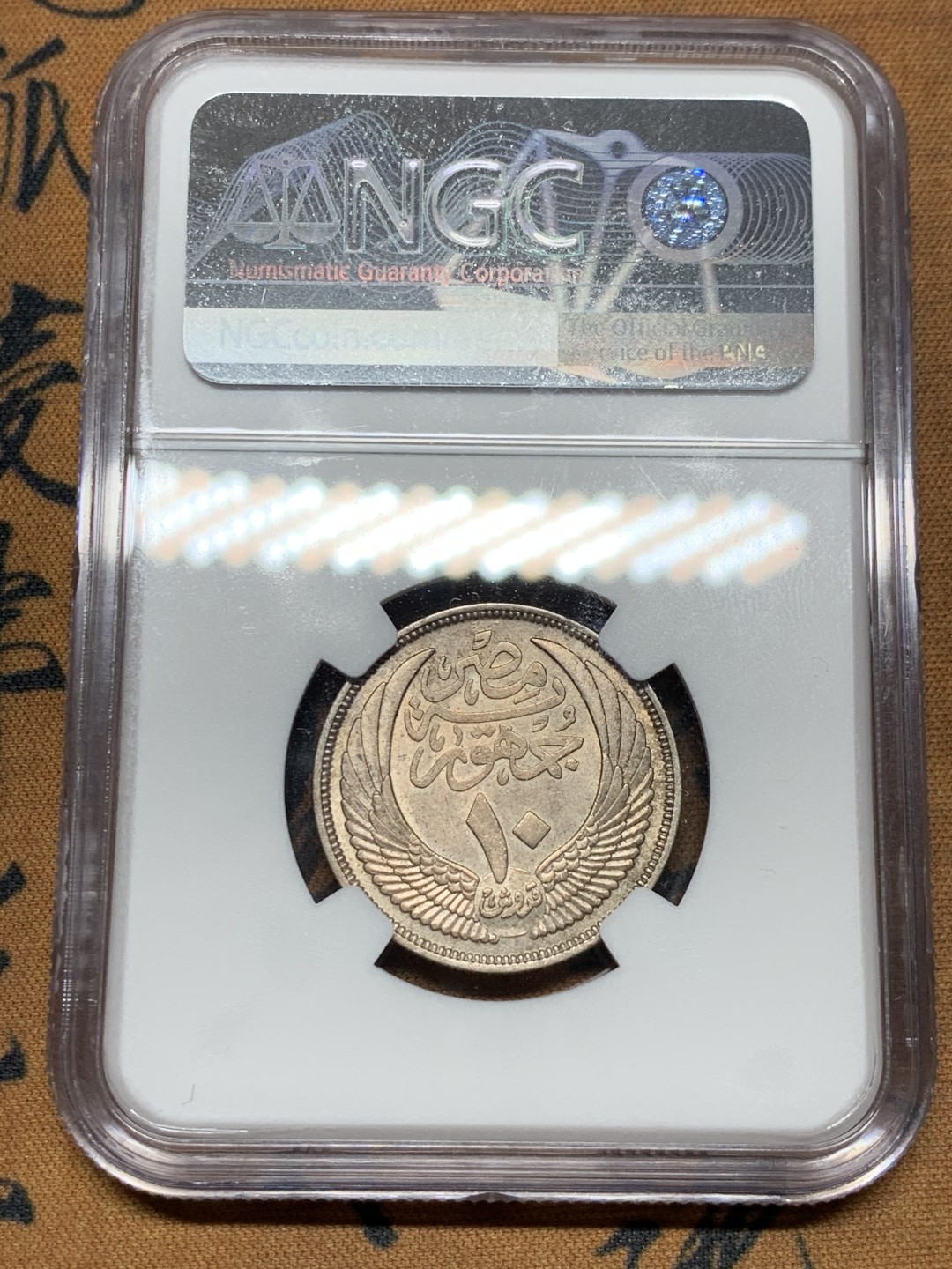 《竞宝斋》第36场-本周日 （全场顺丰包邮） NGC-AU 58 埃及AH1374/1955 10皮阿斯特 银币