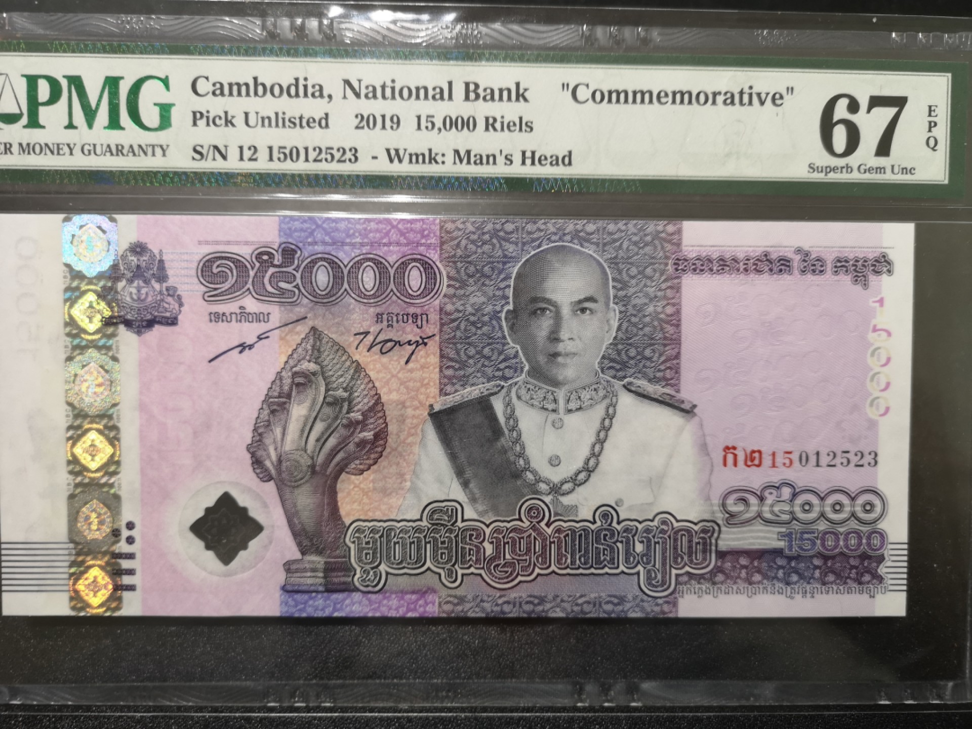 《外钞收藏家》第一百六十九期拍卖（本期65件） 2019年柬埔寨1万5千 无47 PMG67 纪念钞