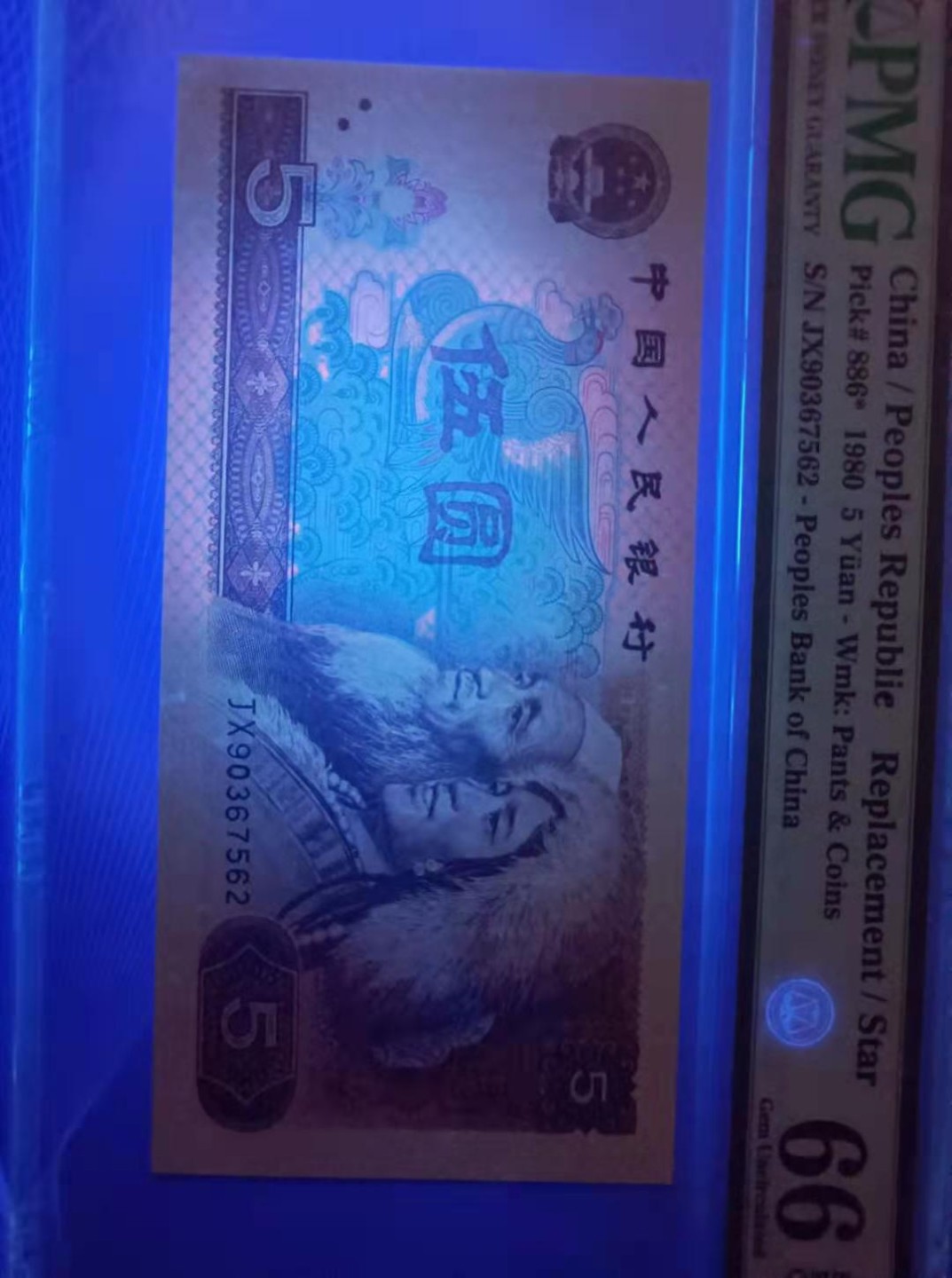 Chase Auction（得物拍卖）第3期 - - 中外纸币、硬币、银币联拍 805补号红霞鹤影PMG66冠号JX90367561、JX90367562连号2枚、同分同拍，如图发货！