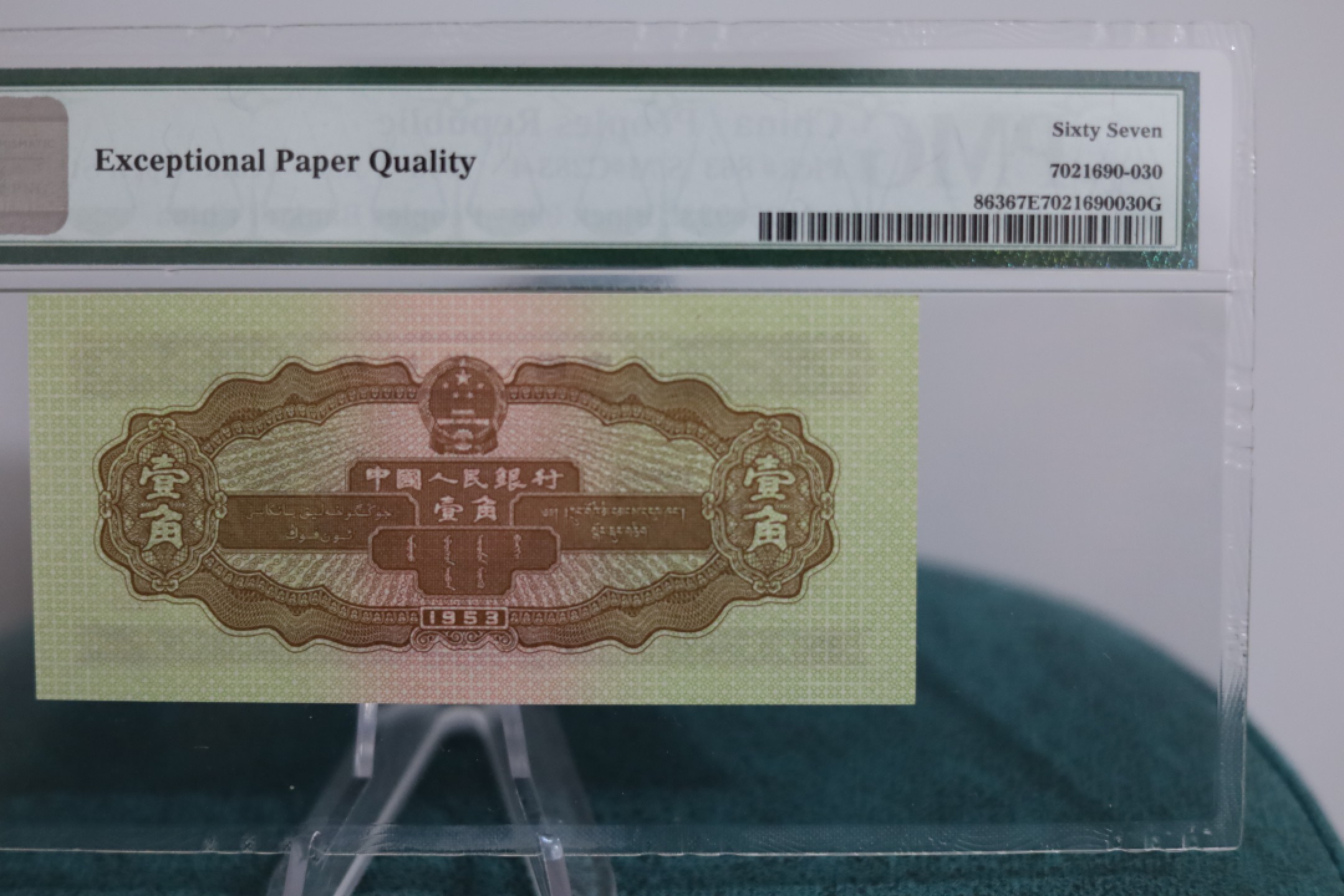 【华誉王者】1928期拍卖 黄一角超大尺寸无斑 无47 PMG67E 098-2569332