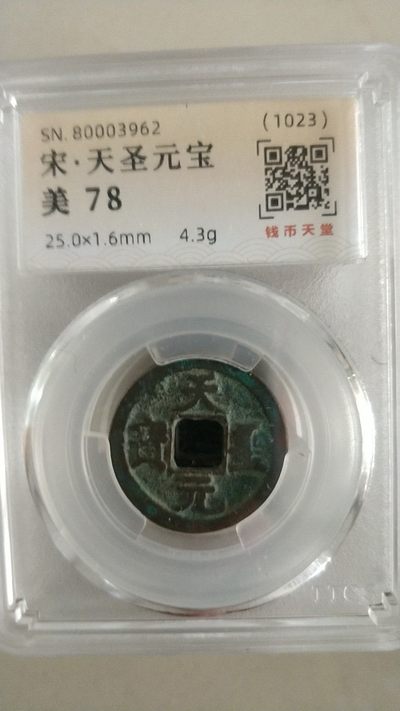 开心放漏，起拍价和佣金都是1.88元 - 非常漂亮的宋，天圣元宝一枚美评78分