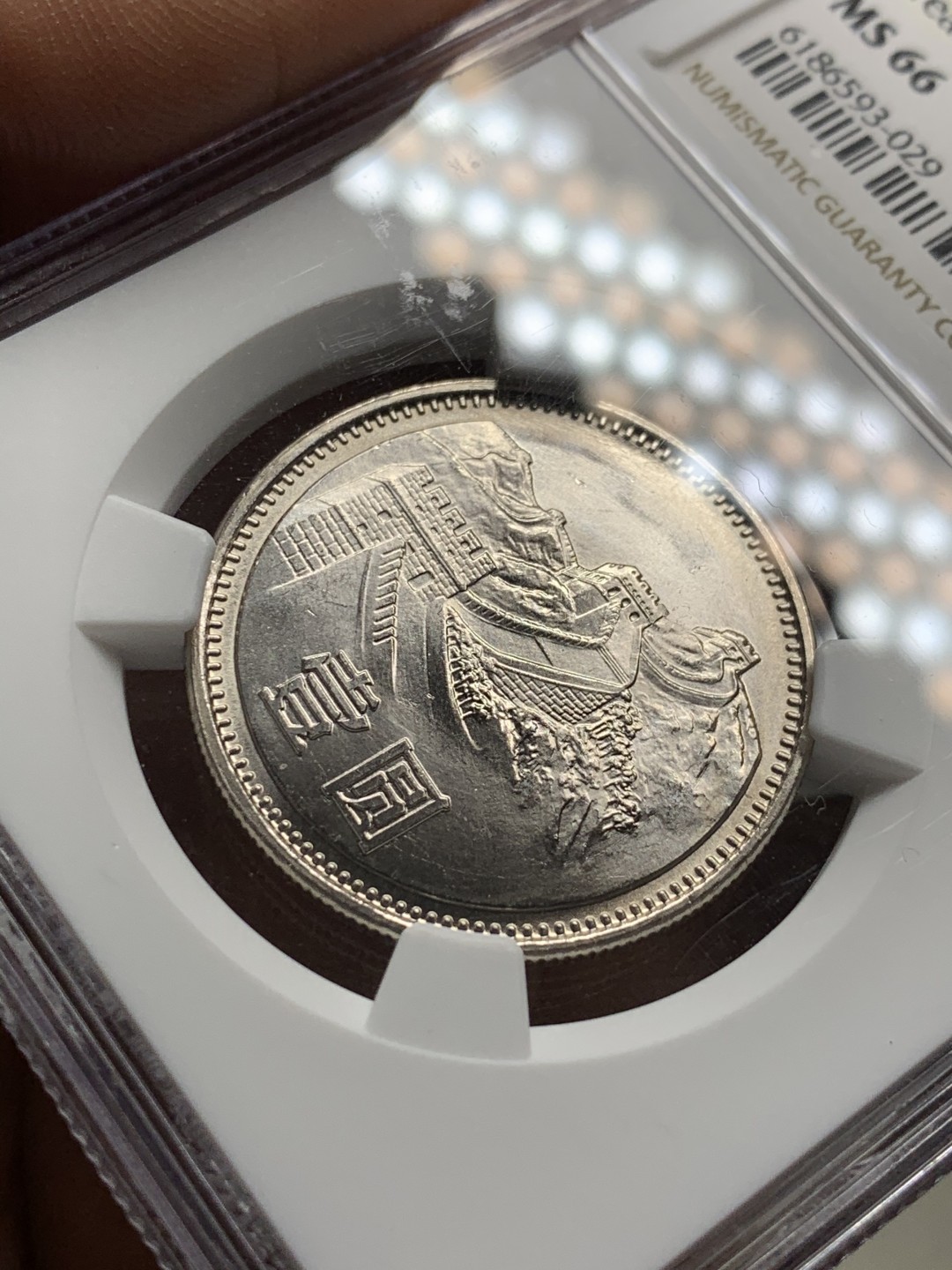 《竞宝斋》第36场-本周日 （全场顺丰包邮） MS66 中国 1985年宽版 1元 长城币 高分车轮高光 近完美状态！