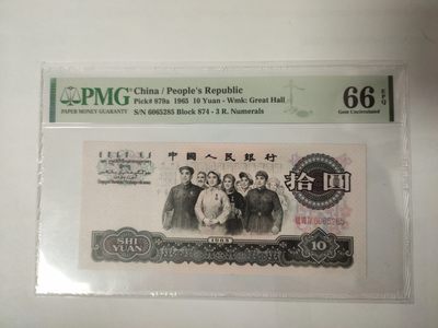 【华誉王者】1928期拍卖 - 三罗马大团结花开富贵荧光，无347 PMG66E 874-6065285