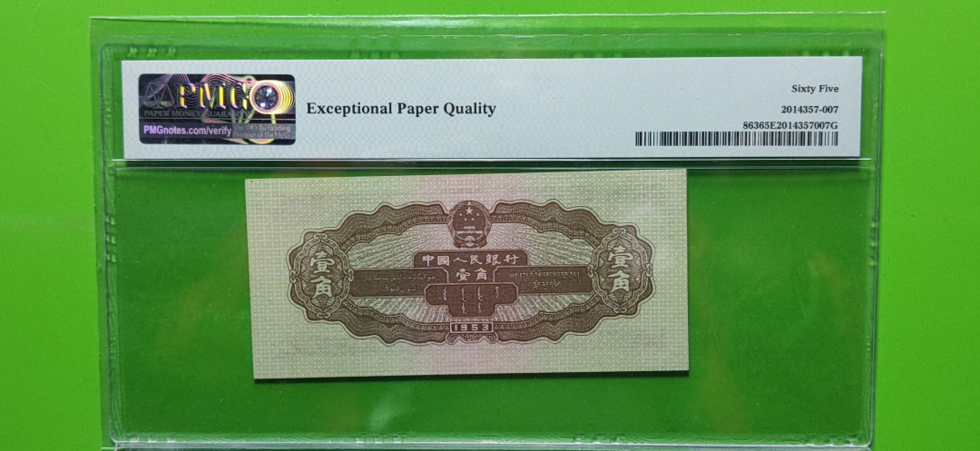 【华誉王者】1928期拍卖 黄一角 25652小雷达开头 无347尾暗藏爱情号 PMG65E 098-2565220