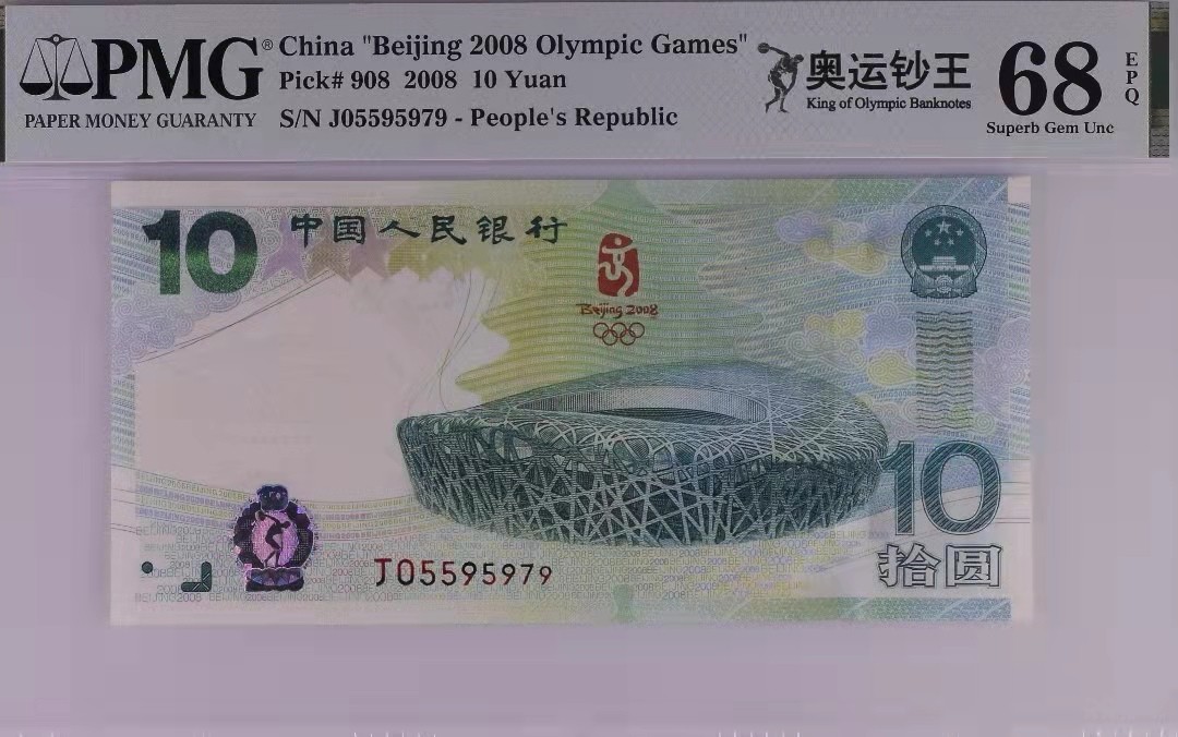 【华誉王者】1928期拍卖 奥运钞王 数四ABA靓号无4 PMG68E J05595979