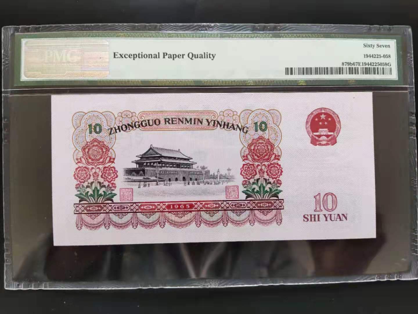 【华誉王者】1928期拍卖 PMG67分三版珍品荧光大团结91901158无三四七超级靓号要我发