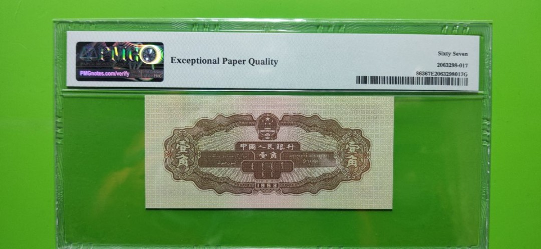 【华誉王者】1928期拍卖 黄一角中间镜子号  PMG67E 908-2338334