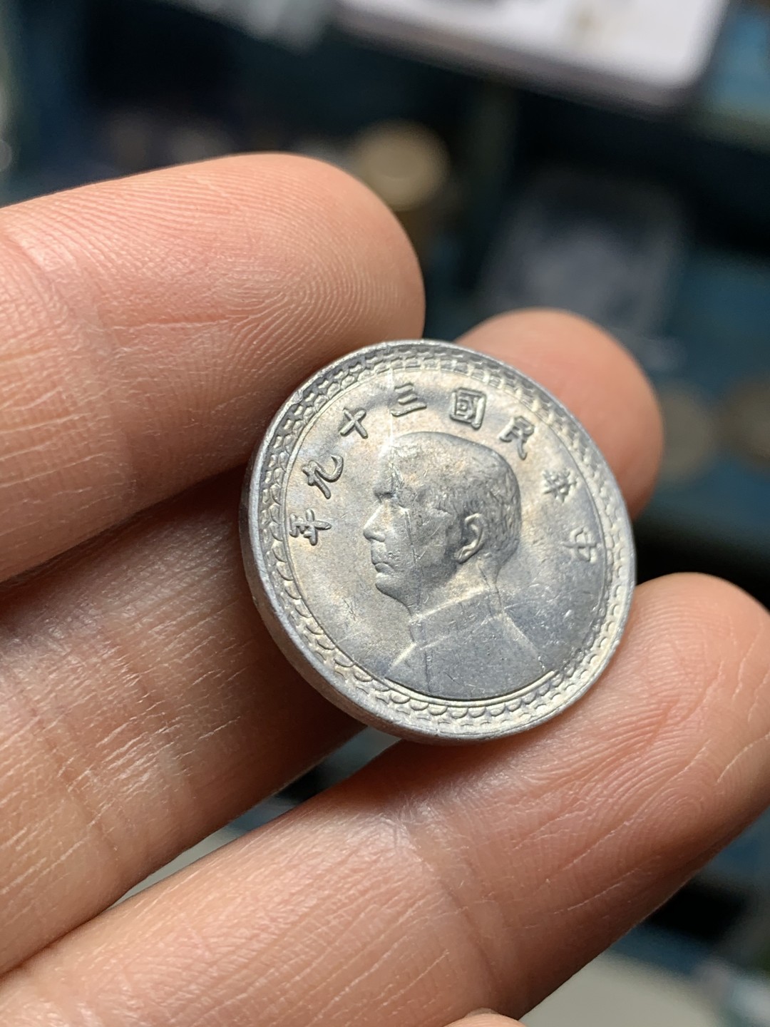 《竞宝斋》第36场-本周日 （全场顺丰包邮） 少见好品 孙中山 台湾 地瓜 2角铝币