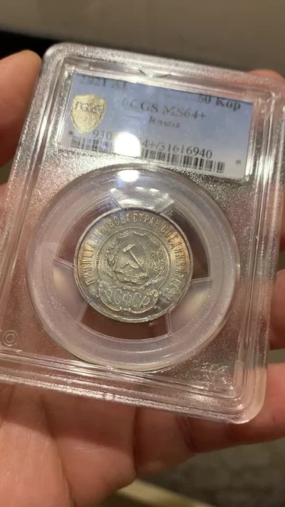 《竞宝斋》第36场-本周日 （全场顺丰包邮） pcgs-ms64+ 1921年苏联50戈比银币 经典小五星 顶级状态 打制优异 双面好彩包浆 稀有特年 高分难遇 热门品种 盒子正面有一个小缺口