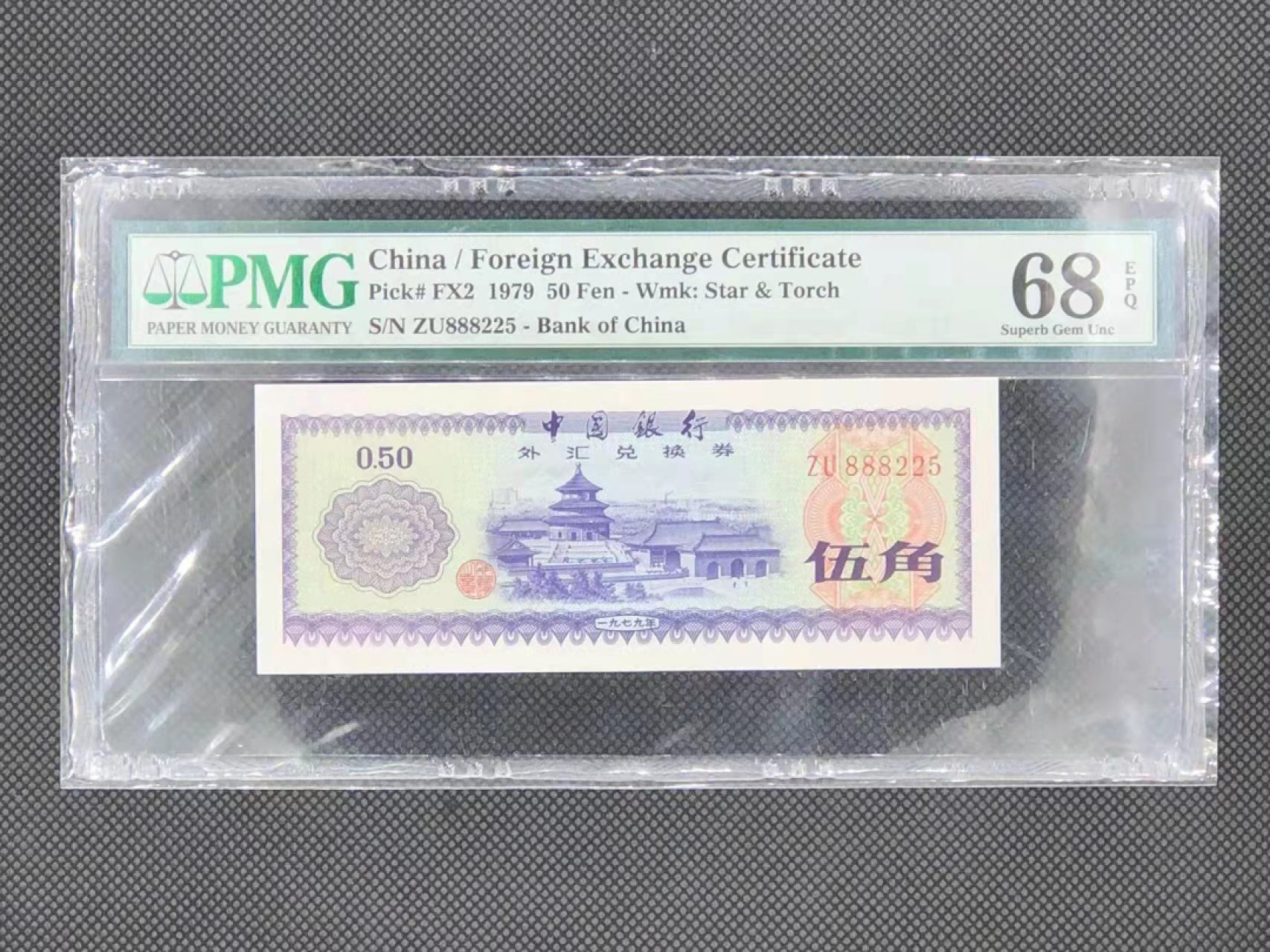 【华誉王者】1928期拍卖 外汇券7905 豹子头888无347高分 PMG68E ZU888225