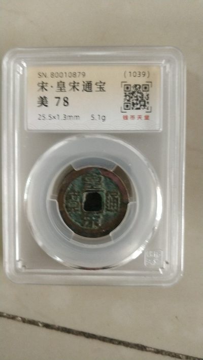 开心放漏，起拍价和佣金都是1.88元 - 非常漂亮的宋，皇宋通宝一枚，美评75分