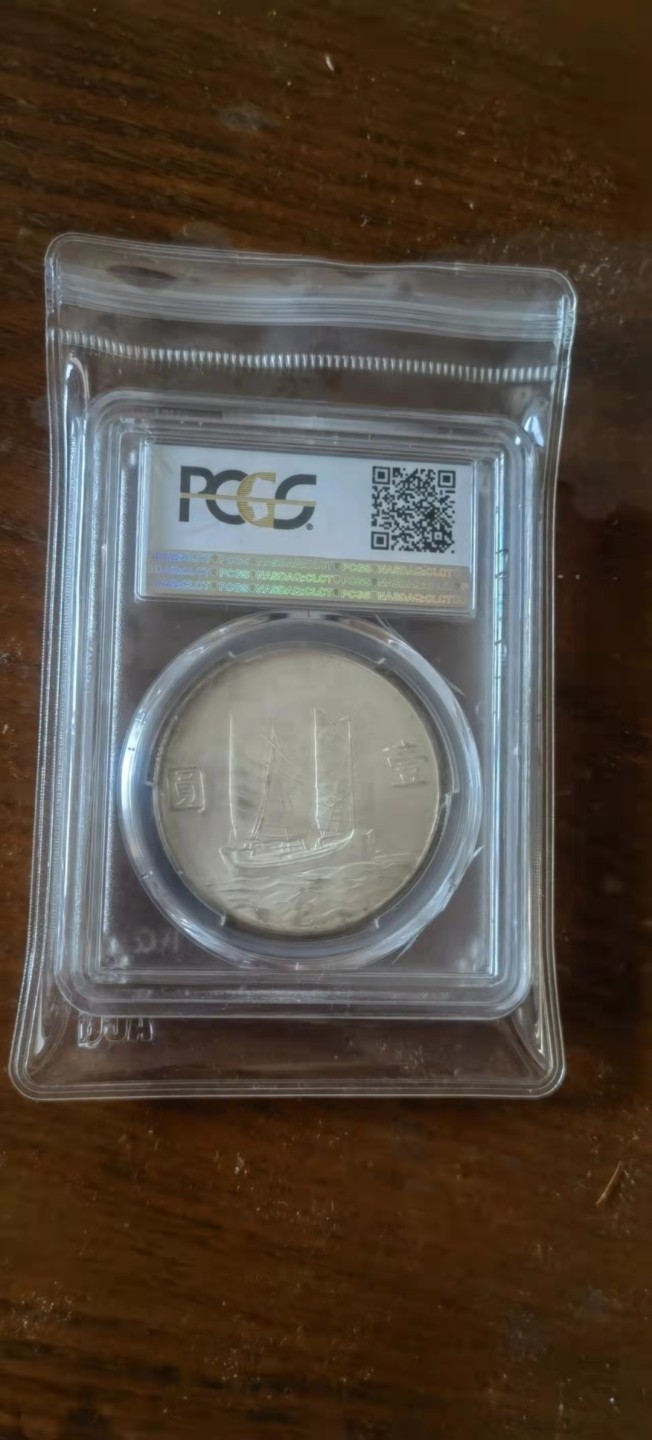 【华誉王者】1927期拍卖 孙像船洋23年 黄油包浆 PCGS-MS61【36036845】
