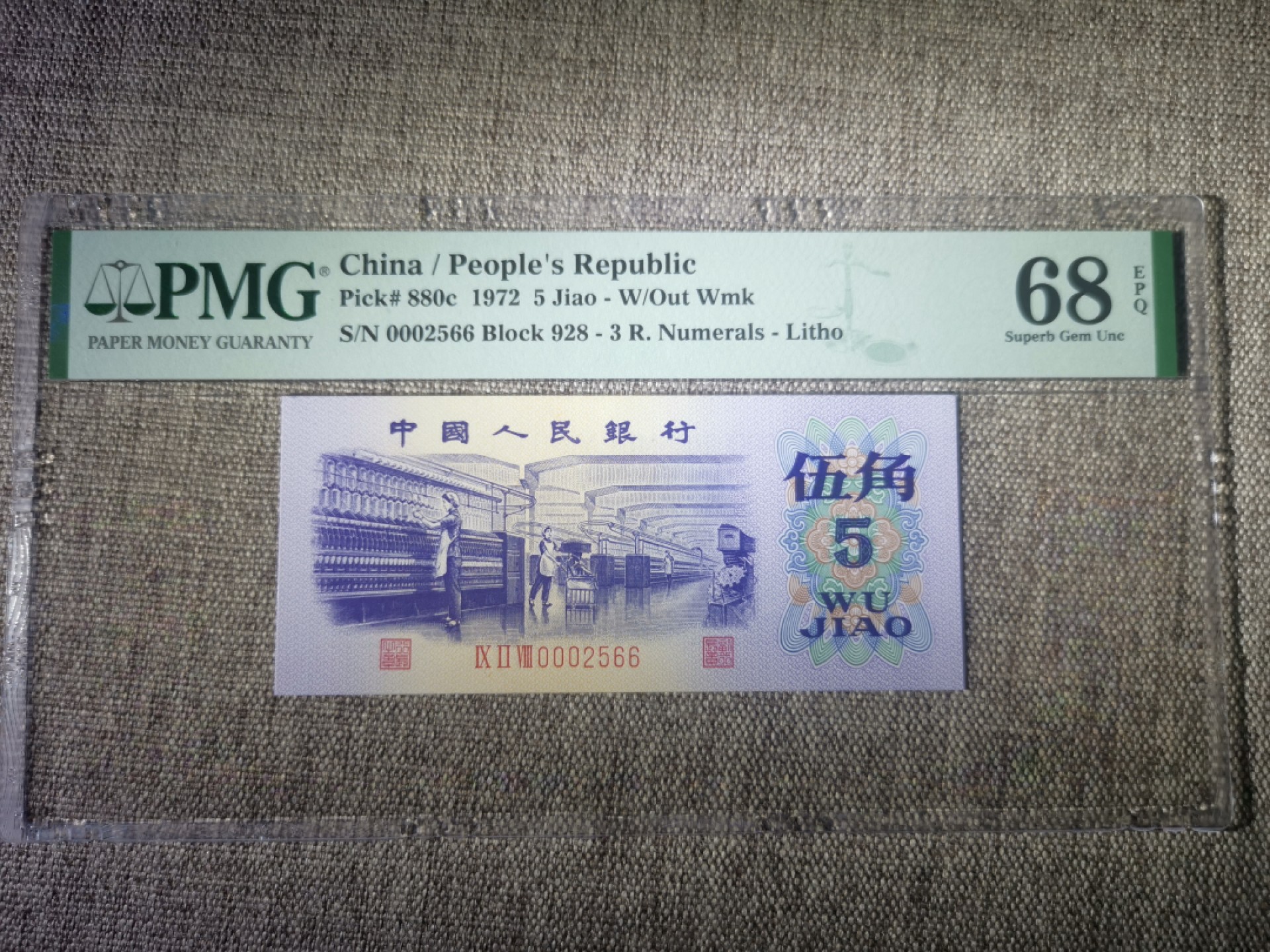 【华誉王者】1928期拍卖 纺织五角pmg68分 无347 开门号 双尾66 头豹子 足尺928-0002566