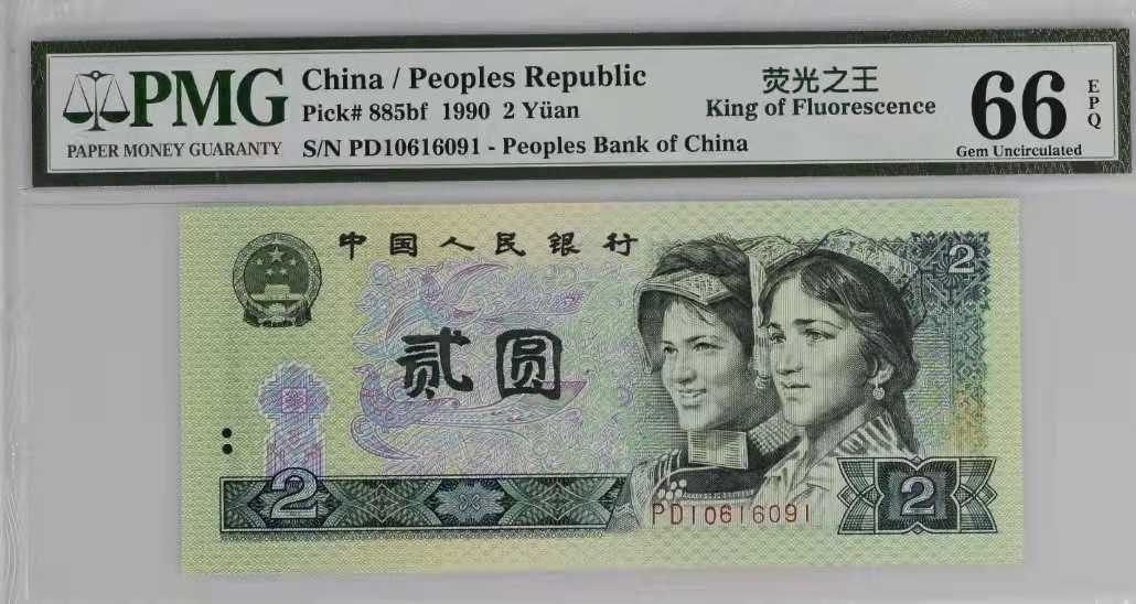 【华誉王者】1928期拍卖 902绿幽灵荧光之王，倒置号码  PMG66E PD10616091