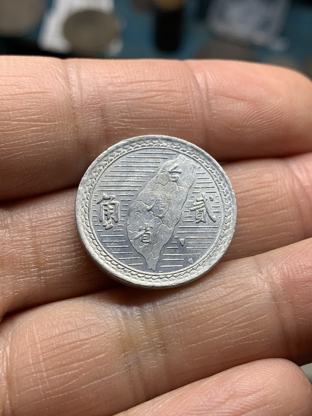 《竞宝斋》第36场-本周日 （全场顺丰包邮） 少见好品 孙中山 台湾 地瓜 2角铝币