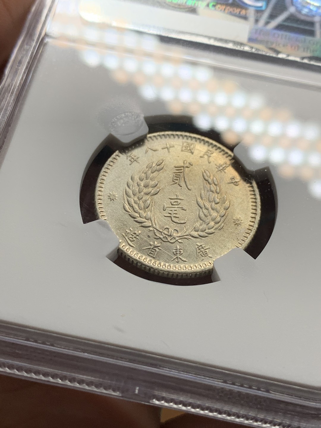 《竞宝斋》第36场-本周日 （全场顺丰包邮） NGC - AU D中华民国十八年（1929）广东贰毫孙像银币 淡彩