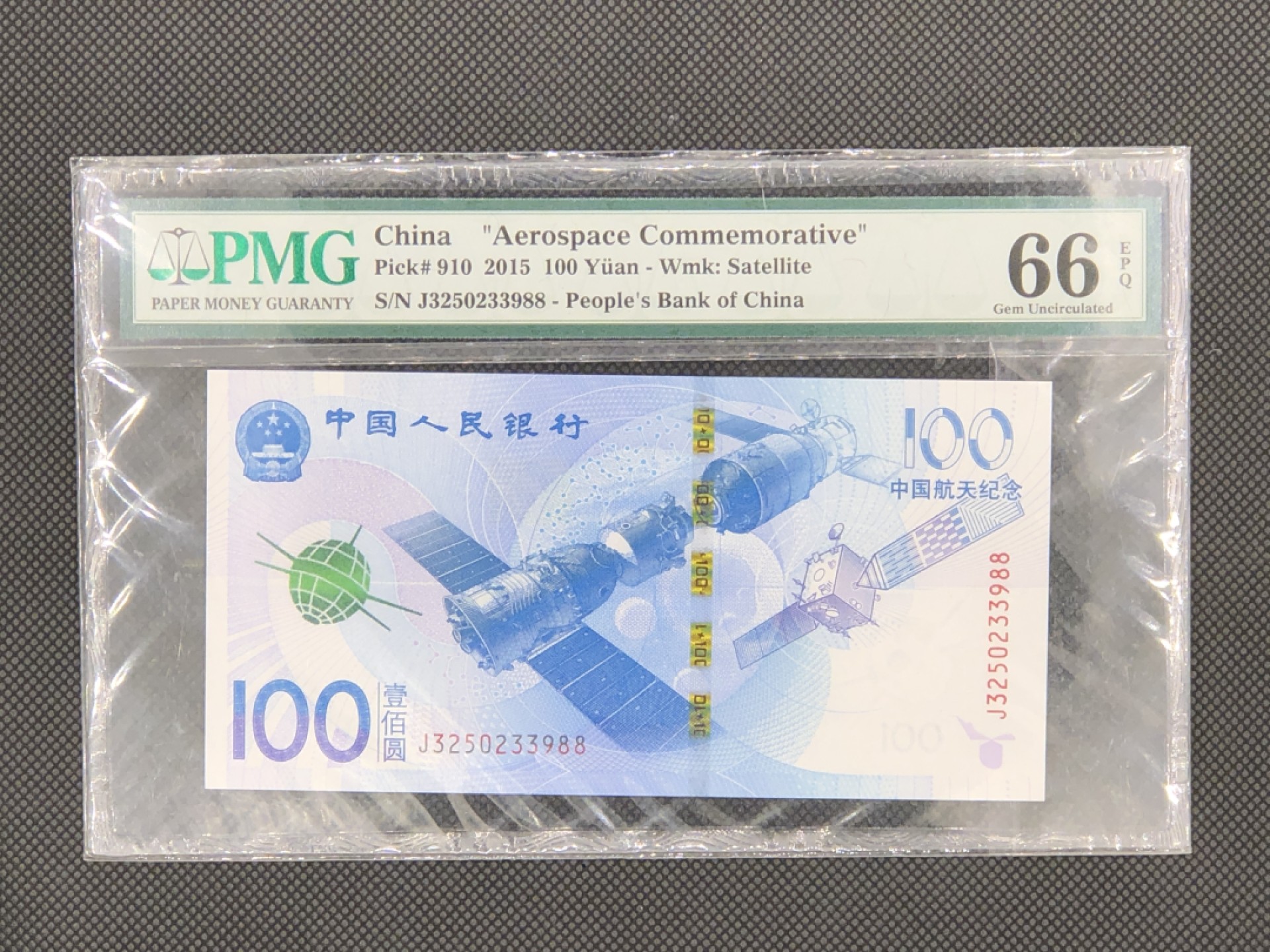 【华誉王者】1928期拍卖 航天钞 双尾88无47 PMG66E J3250232988
