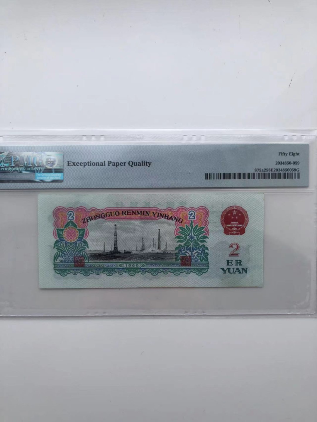 【华誉王者】1928期拍卖 五星车工 8开头无47尾89  PMG58E 742-8593389