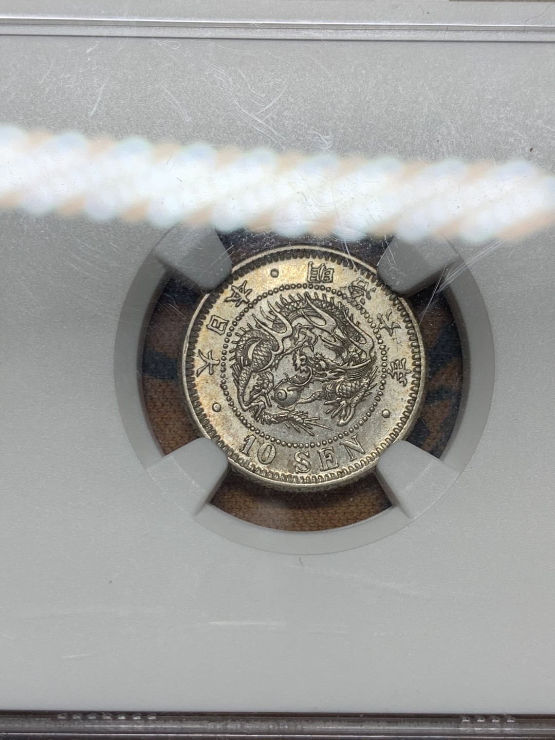 《竞宝斋》第36场-本周日 （全场顺丰包邮） NGC-AU 58 日本明治六年（1873）十钱银币