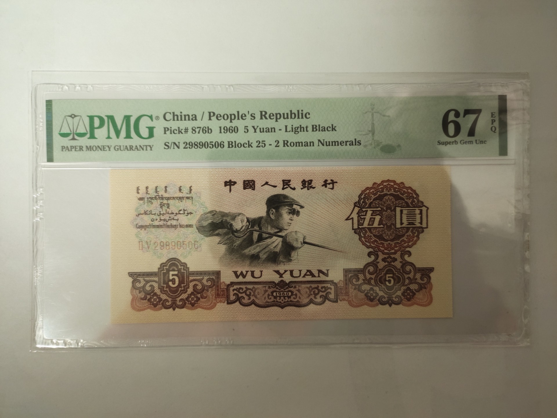 【华誉王者】1928期拍卖 二罗马炼钢 PMG67E 25-29890506