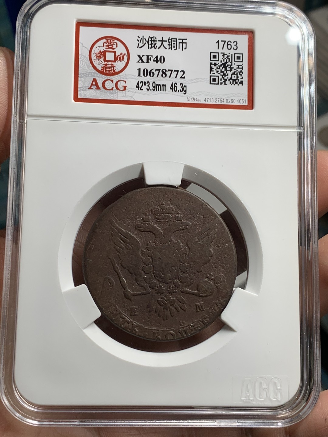 《竞宝斋》第36场-本周日 （全场顺丰包邮） 沙俄 1763年 叶卡捷琳娜 5戈比 大铜币 46克多的重量 大盒封装