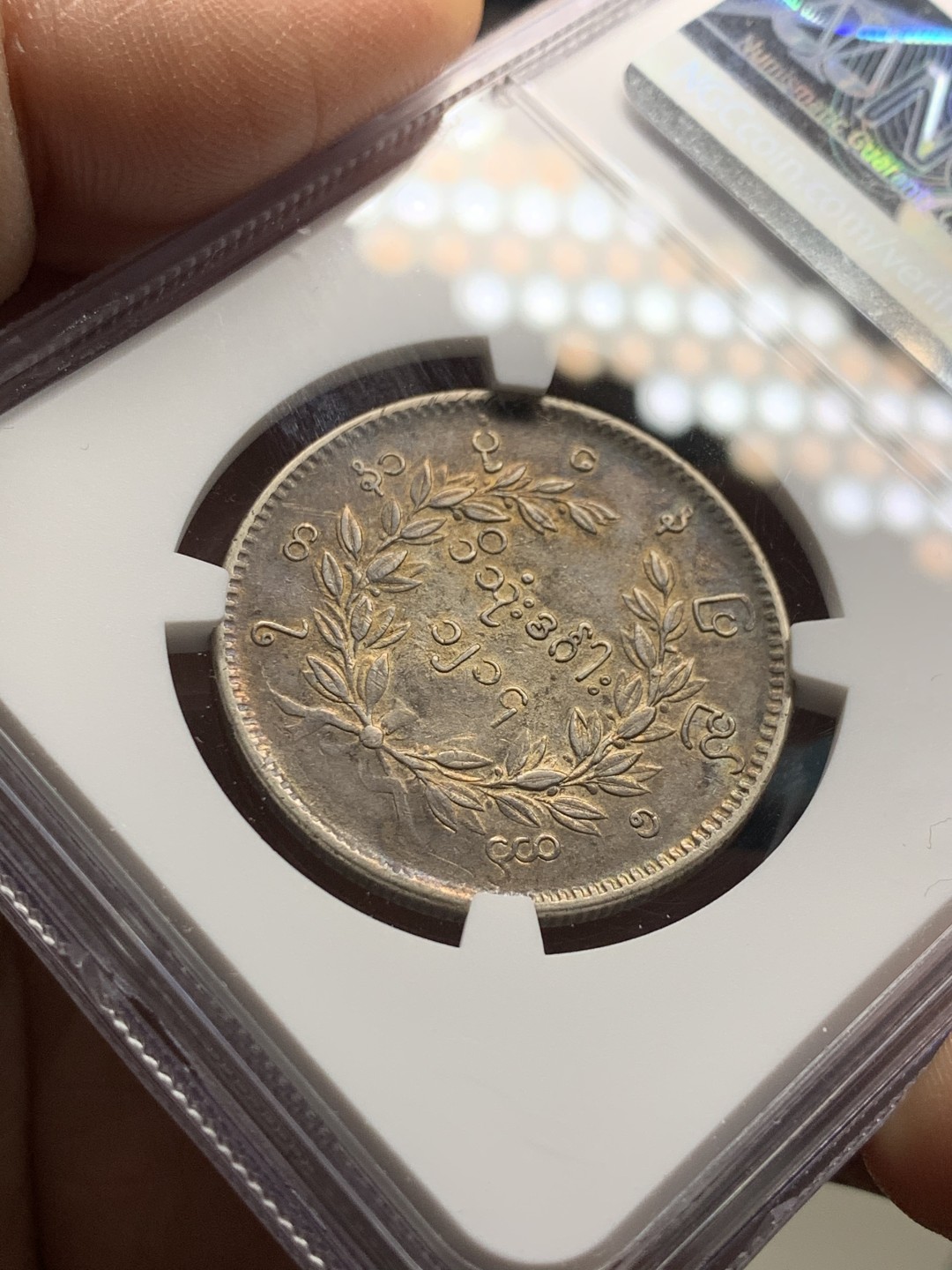 《竞宝斋》第36场-本周日 （全场顺丰包邮） NGC-AUD缅甸1852孔雀银币 au品羽毛清晰