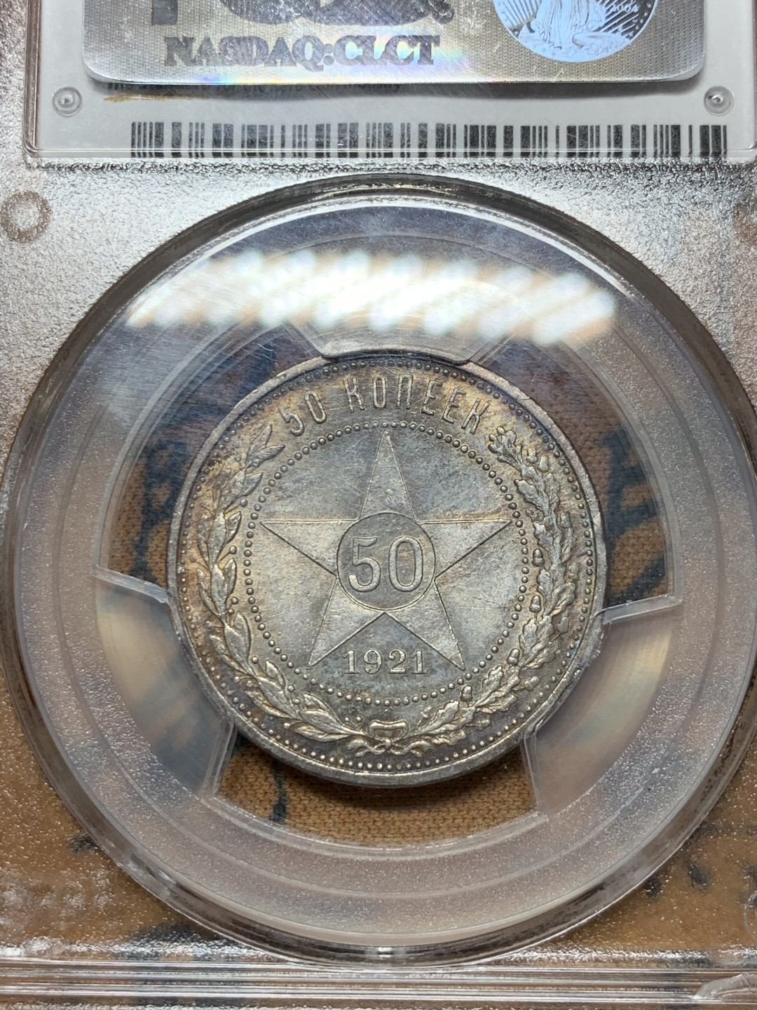 《竞宝斋》第36场-本周日 （全场顺丰包邮） pcgs-ms64+ 1921年苏联50戈比银币 经典小五星 顶级状态 打制优异 双面好彩包浆 稀有特年 高分难遇 热门品种 盒子正面有一个小缺口