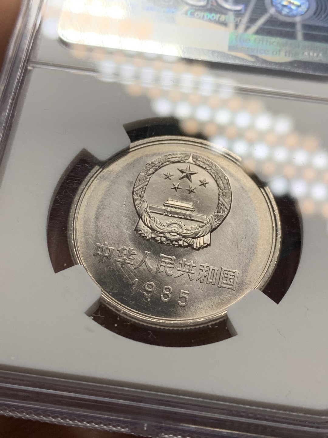 《竞宝斋》第36场-本周日 （全场顺丰包邮） MS66 中国 1985年宽版 1元 长城币 高分车轮高光 近完美状态！