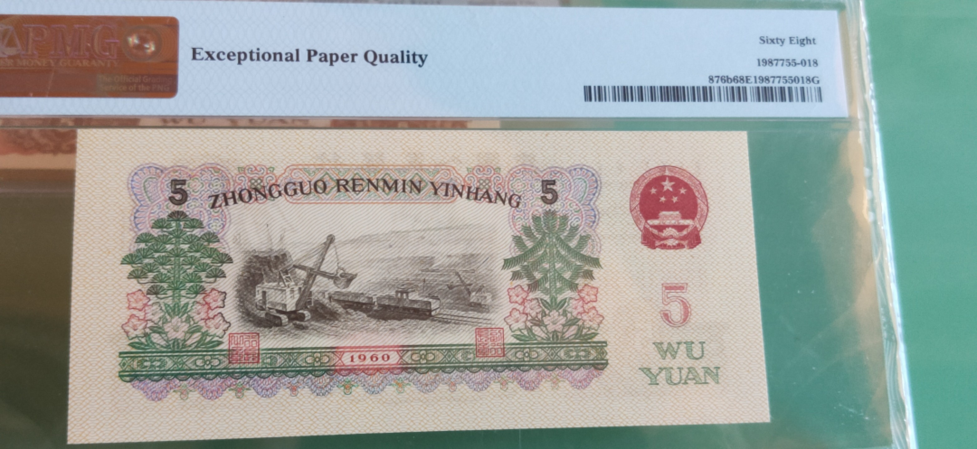 【华誉王者】1928期拍卖 浅版炼钢68188开头尾518 寓意吉祥高分 PMG68E 24-68188518