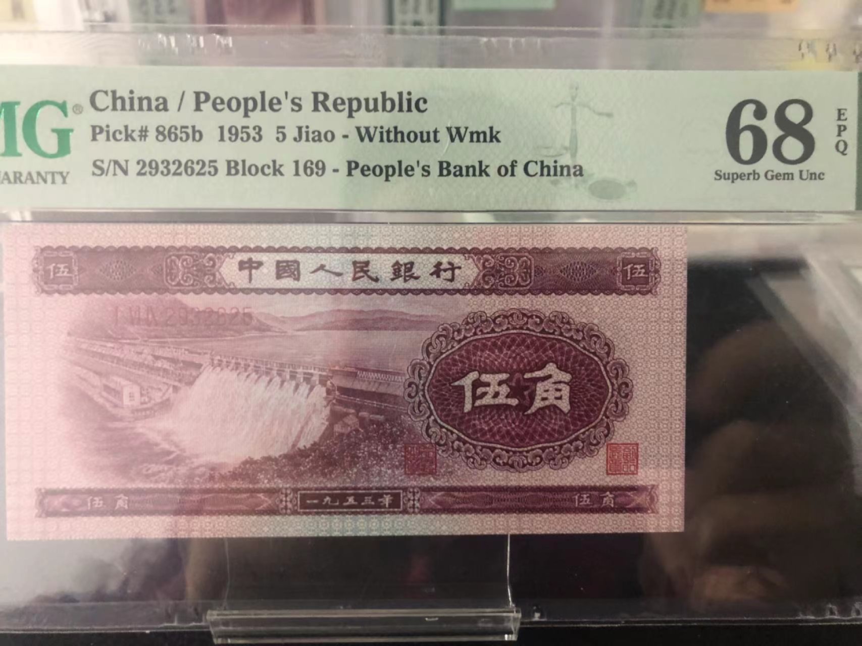 【华誉王者】1928期拍卖 深版水坝高分无47 PMG68E 169-2932625