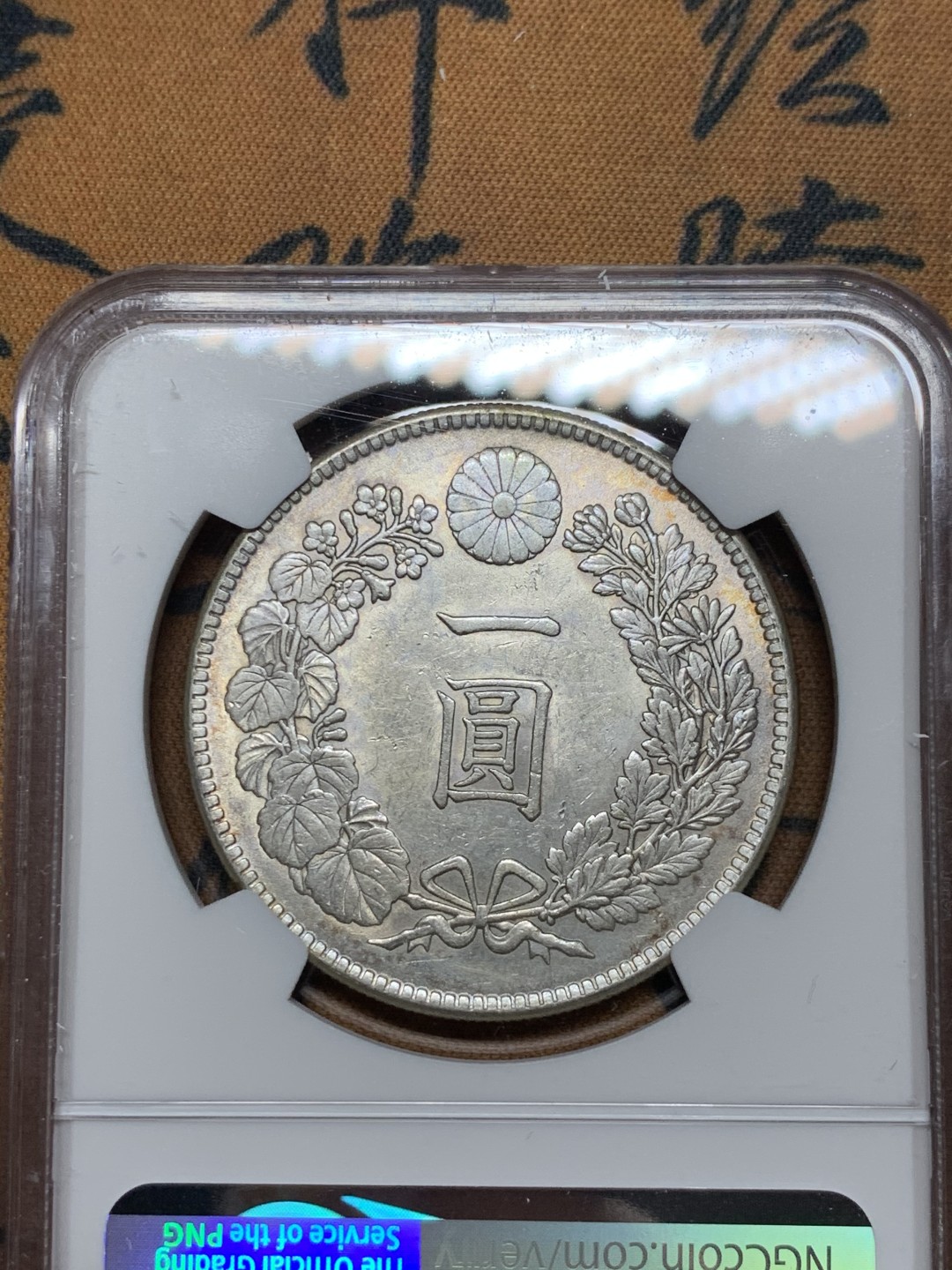 《竞宝斋》第36场-本周日 （全场顺丰包邮） NGC-AUD  日本龙洋 大正3年（1914）一元  银币 原味