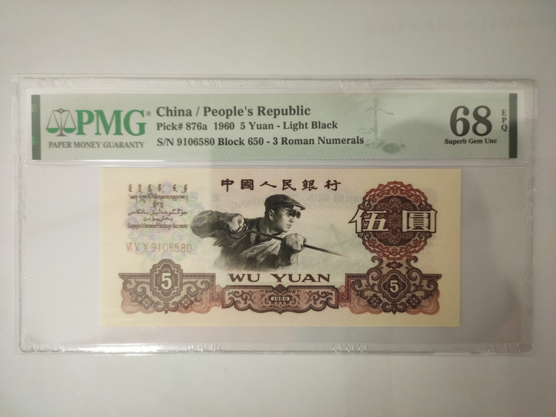 【华誉王者】1928期拍卖 三罗马深版炼钢错标  PMG68E 650-9106580