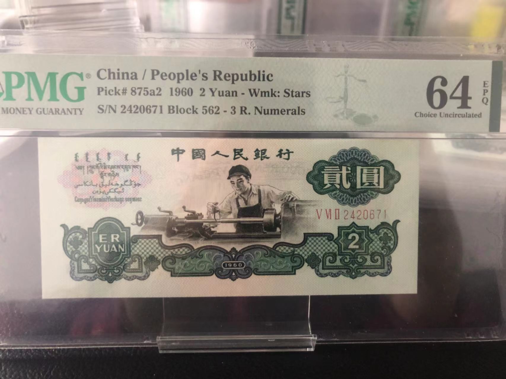 【华誉王者】1928期拍卖 五星车工 PMG64E 562-2420671