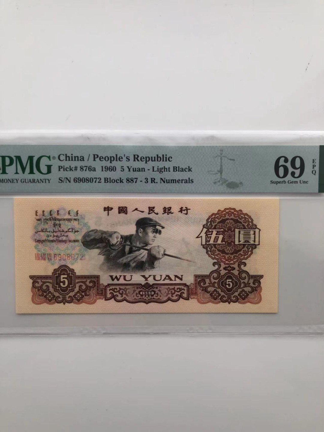 【华誉王者】1928期拍卖 稀少三罗浅版炼钢无4 亚军分 PMG69E 887-6908072