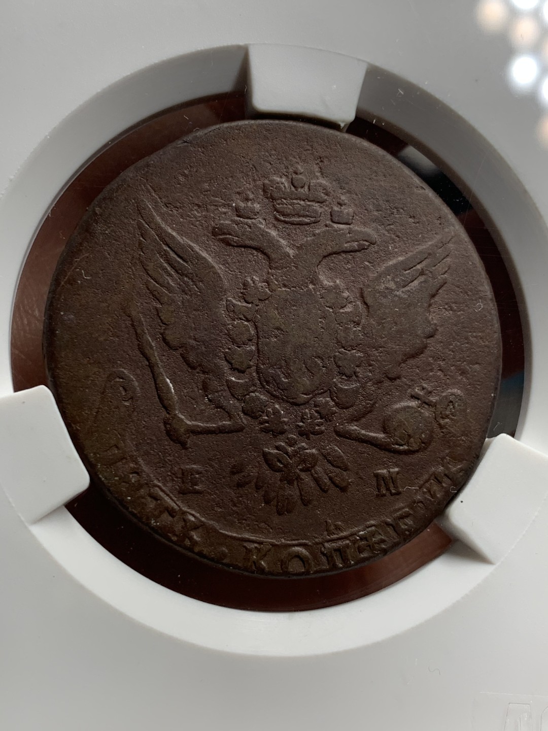 《竞宝斋》第36场-本周日 （全场顺丰包邮） 沙俄 1763年 叶卡捷琳娜 5戈比 大铜币 46克多的重量 大盒封装