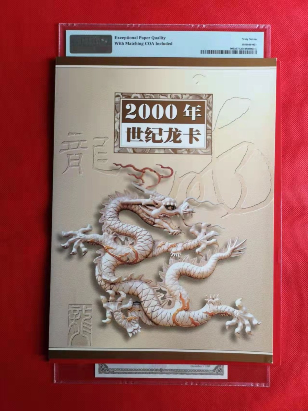 【华誉王者】1928期拍卖  2000年世纪龙卡连体钞精品，证钞对号，首组0000号段小号，所有号码无347，PMG67E高分，钞证一体，品相完美，原装册子齐全完好，GG00009512