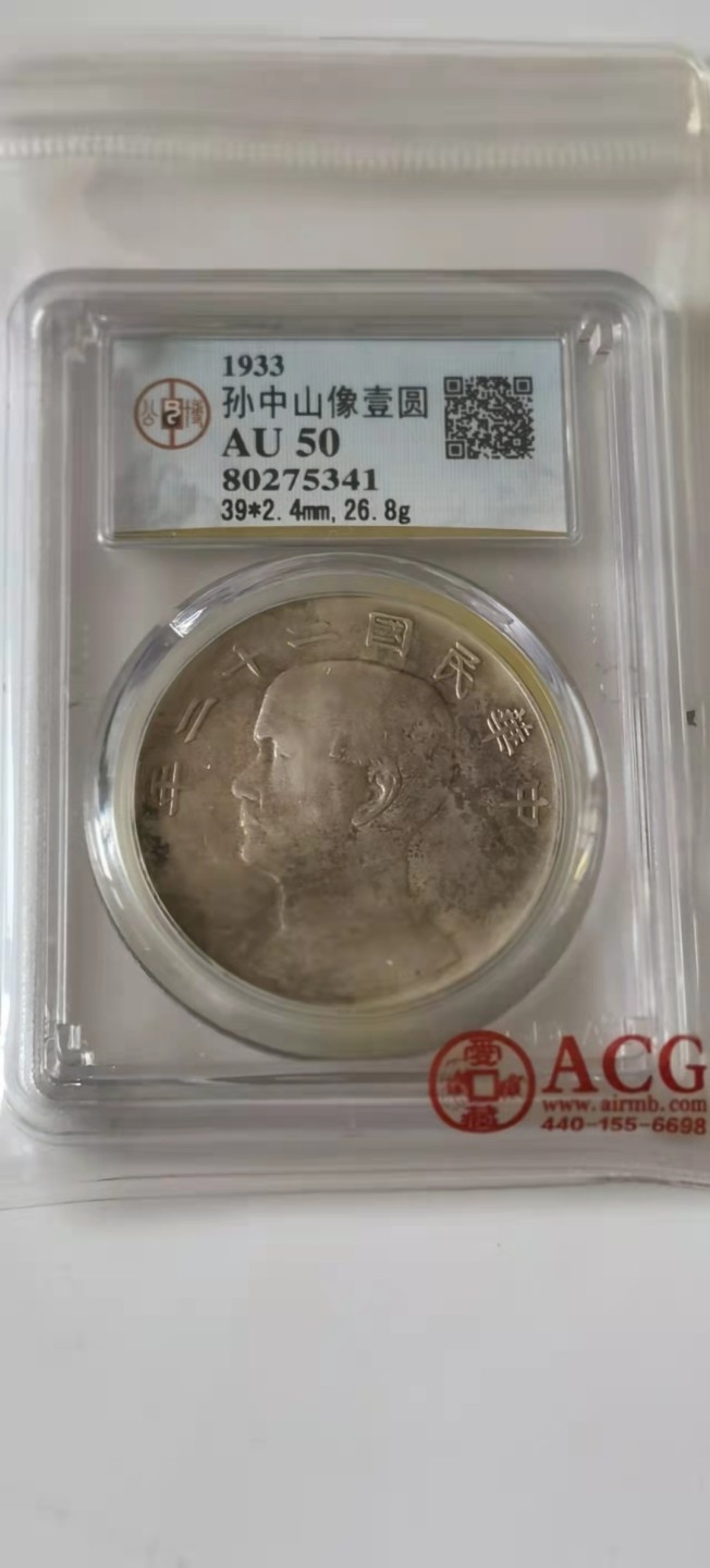 【华誉王者】1927期拍卖 稀少年份22年孙像船洋五彩 公博-AU50【80275341】