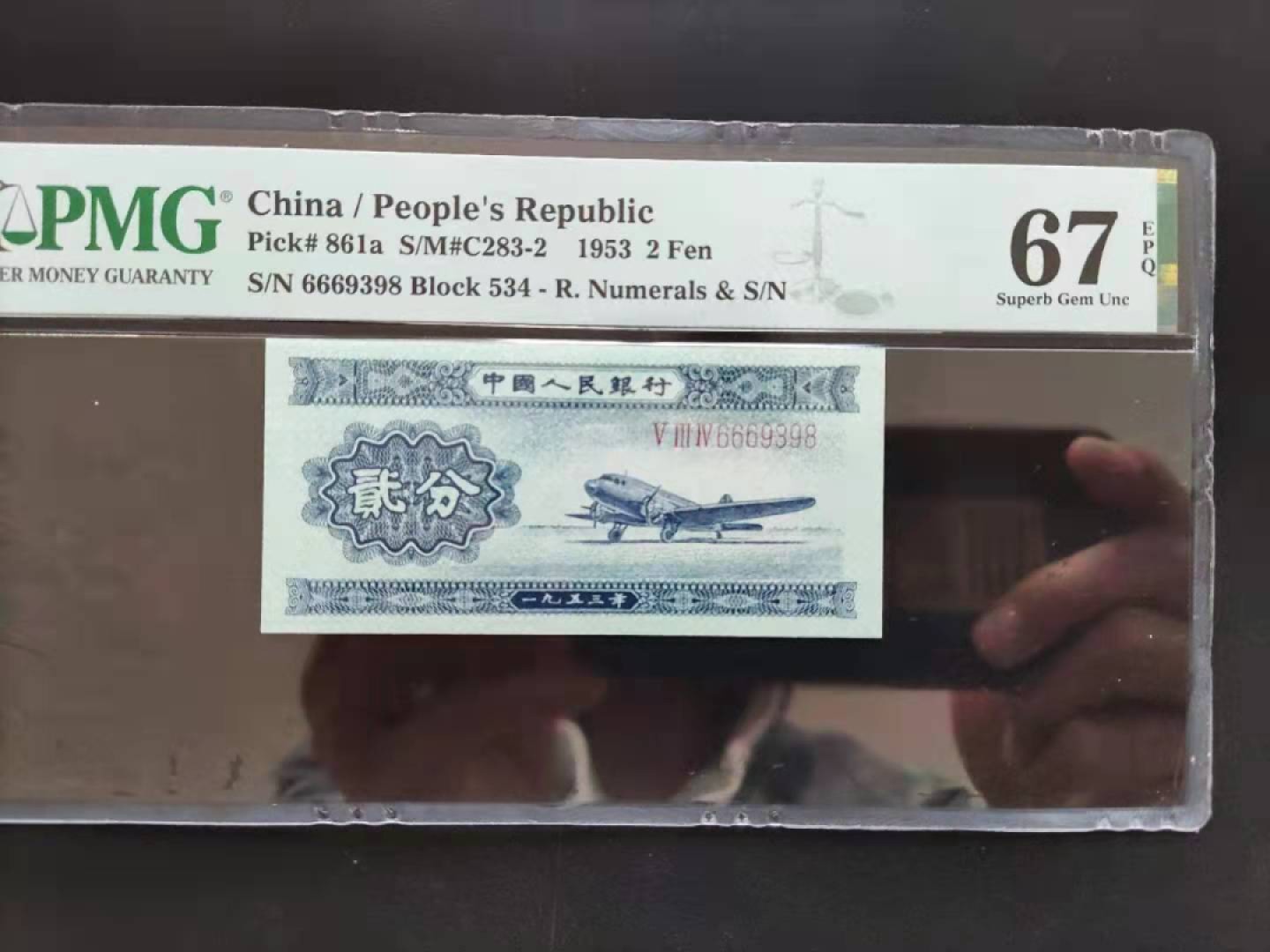 【华誉王者】1928期拍卖 PMG67分二版珍品长号贰分6669398豹子头无四七