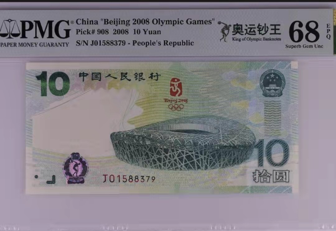 【华誉王者】1928期拍卖 奥运钞王高分无4 PMG68E J01588379