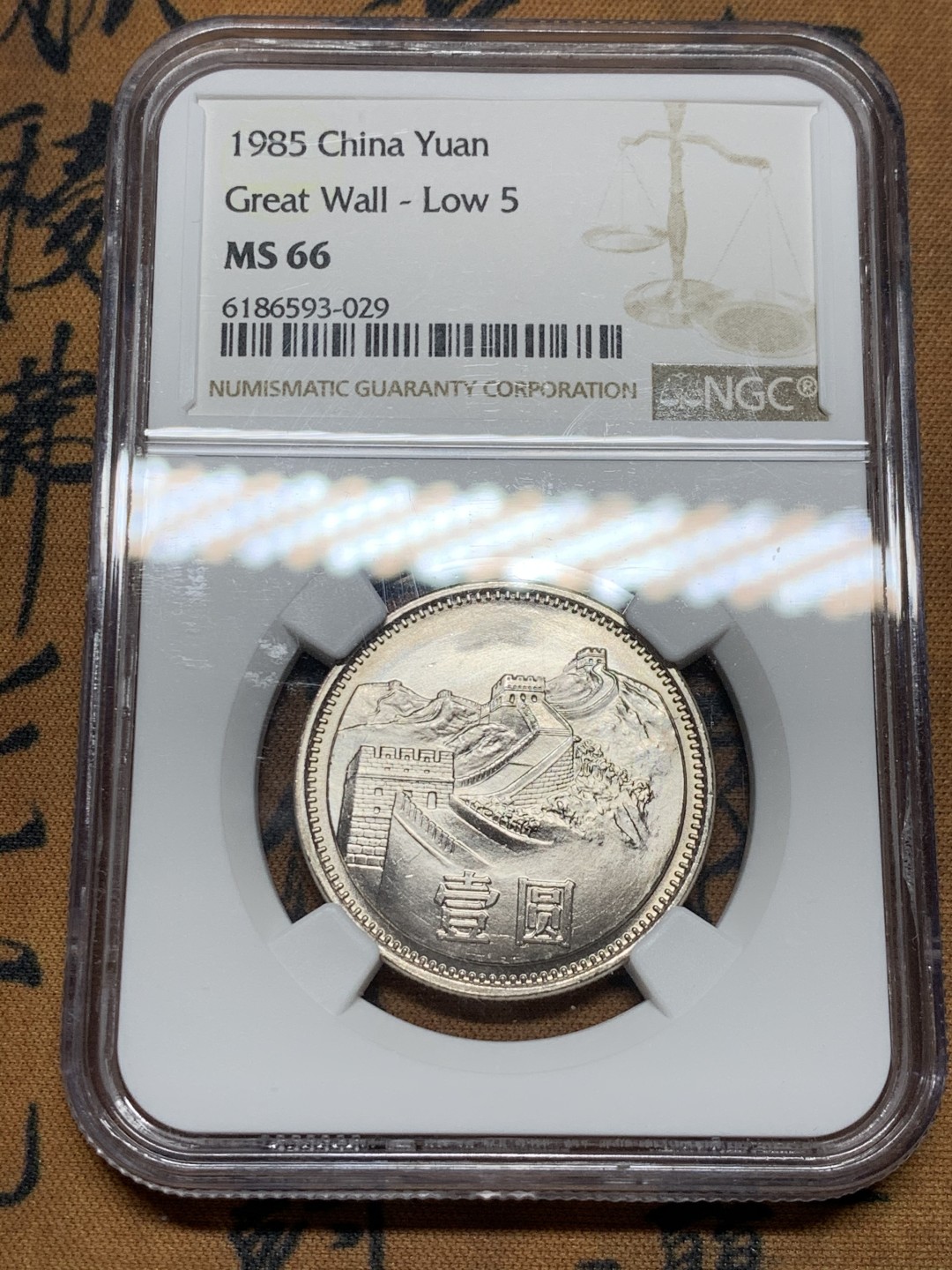 《竞宝斋》第36场-本周日 （全场顺丰包邮） MS66 中国 1985年宽版 1元 长城币 高分车轮高光 近完美状态！