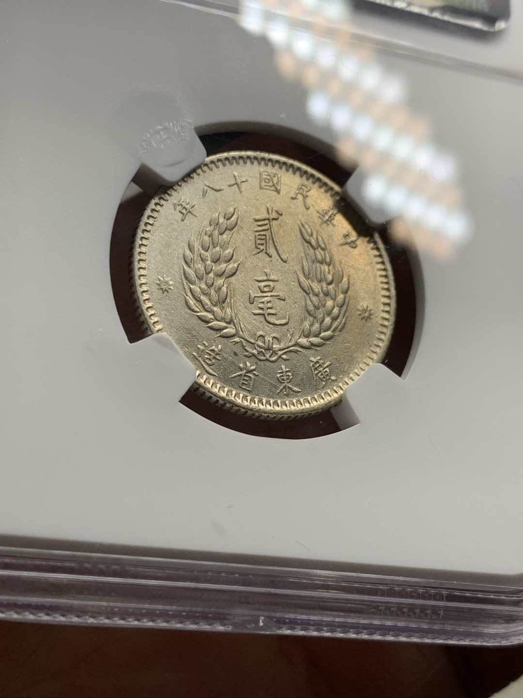 《竞宝斋》第36场-本周日 （全场顺丰包邮） NGC - AU D中华民国十八年（1929）广东贰毫孙像银币 淡彩