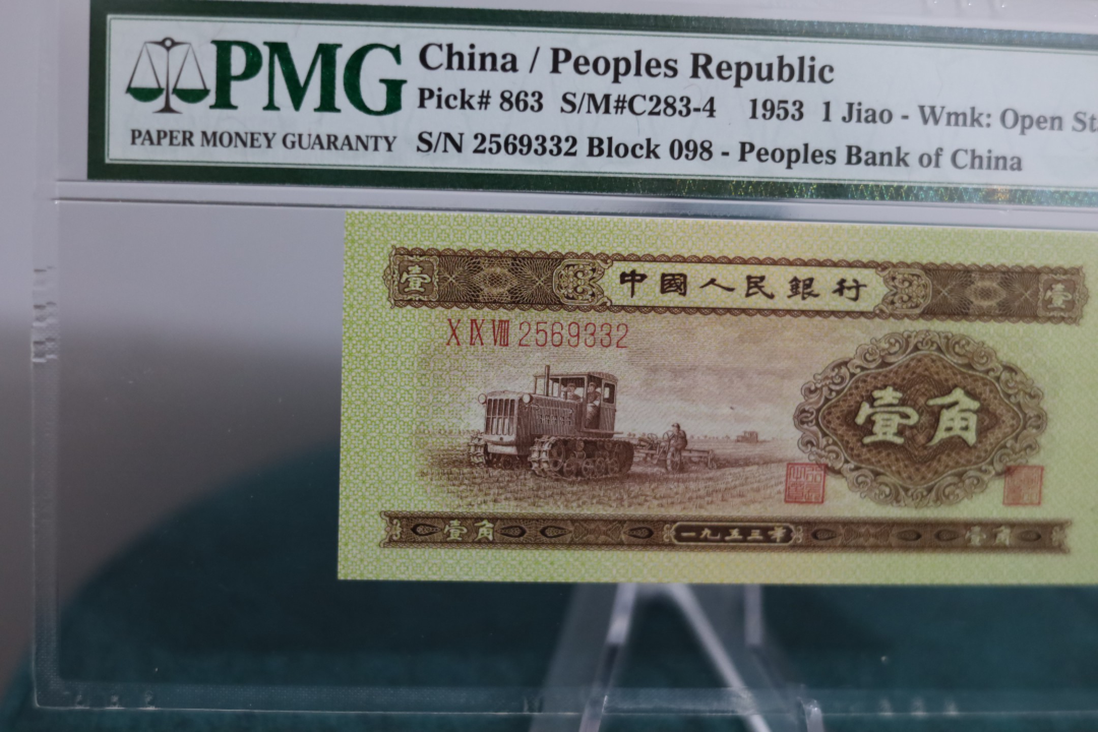 【华誉王者】1928期拍卖 黄一角超大尺寸无斑 无47 PMG67E 098-2569332