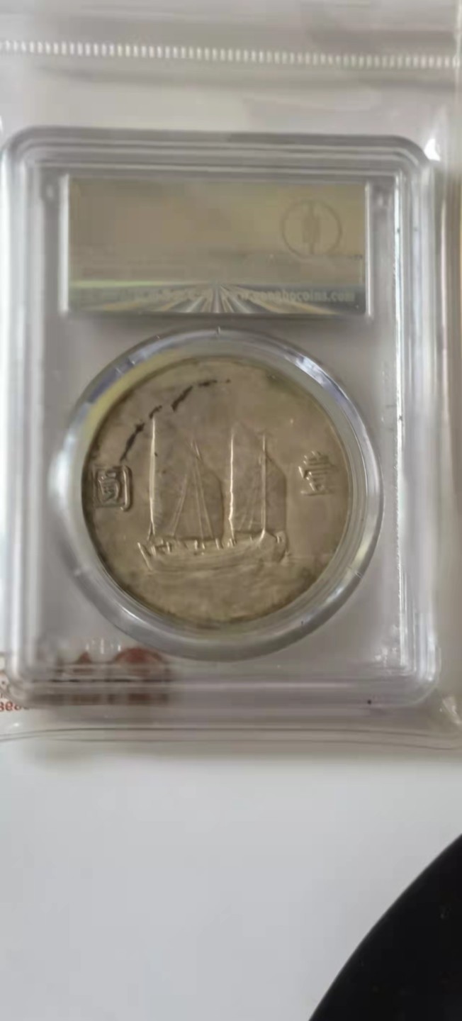 【华誉王者】1927期拍卖 稀少年份22年孙像船洋五彩 公博-AU50【80275341】