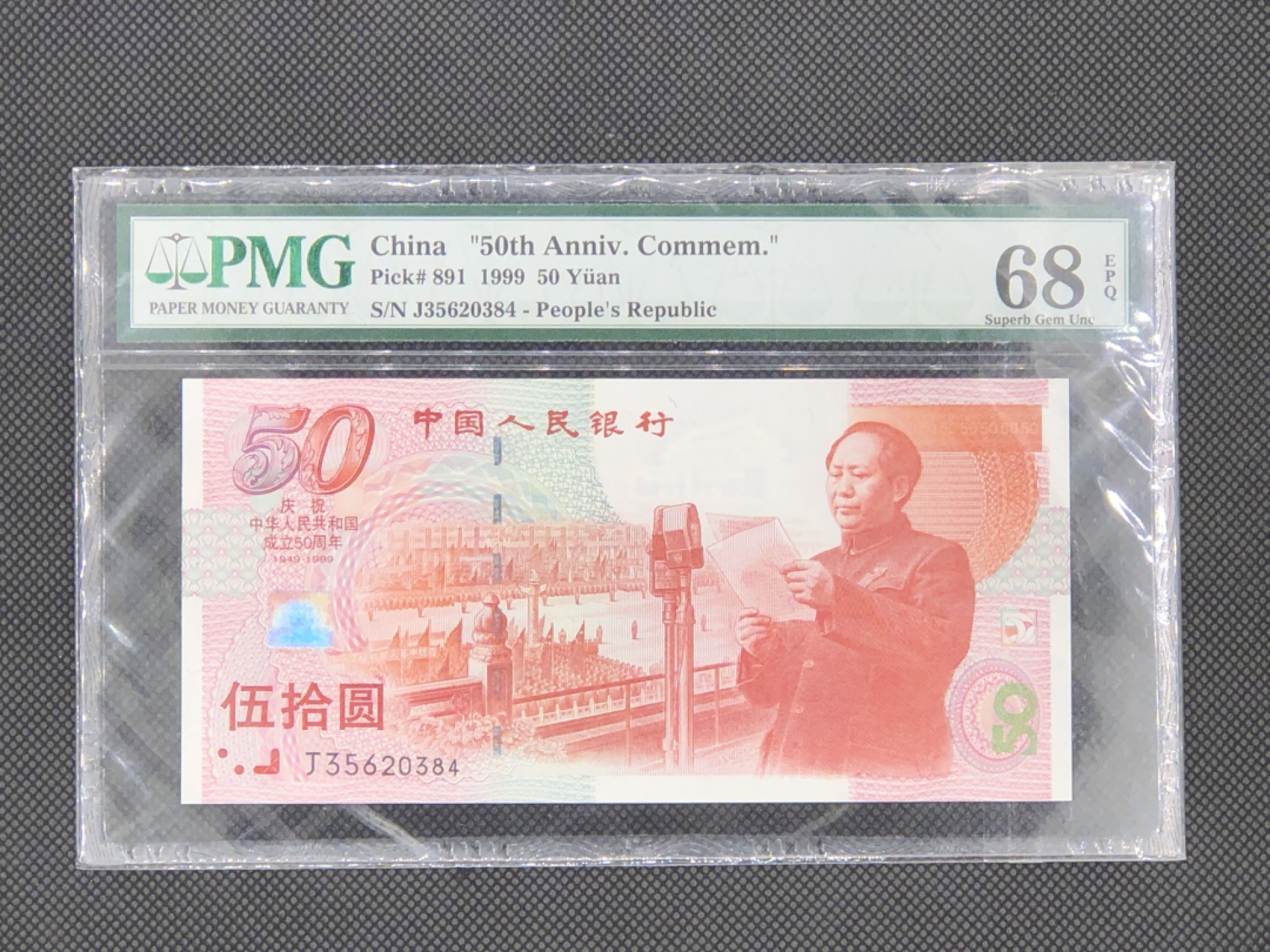 【华誉王者】1928期拍卖 建国钞 高分 PMG68E J35620384