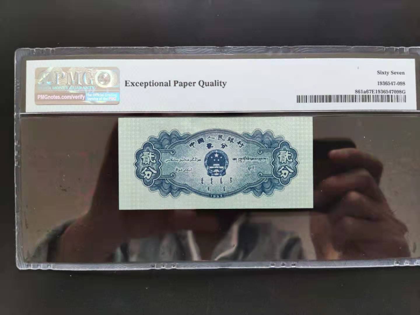 【华誉王者】1928期拍卖 PMG67分二版珍品长号贰分6669398豹子头无四七