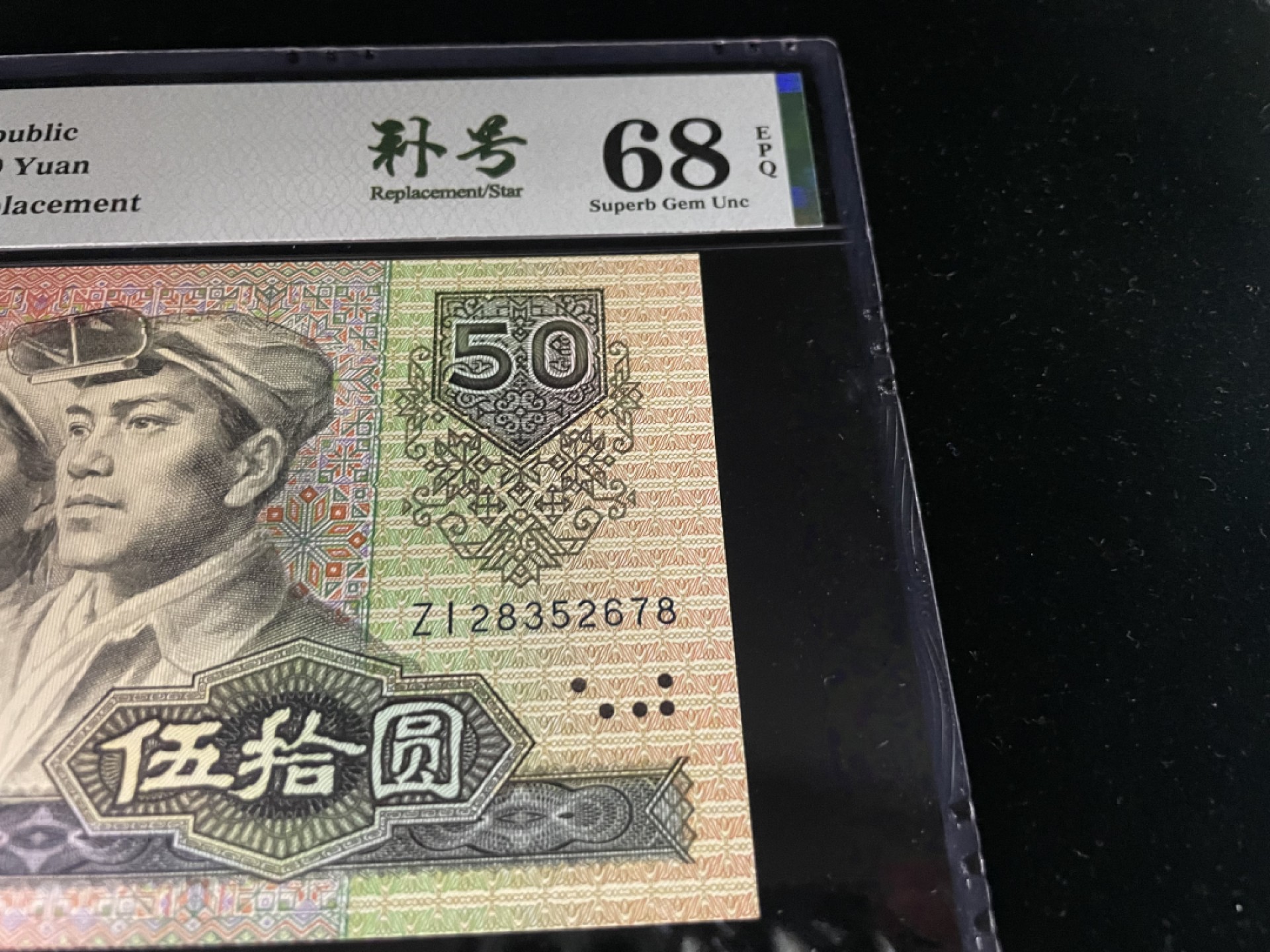 【华誉王者】1928期拍卖 9050补号顺子阶梯号尾8，ZI补号全程无4，中文标PMG68E高分～ZI28352678