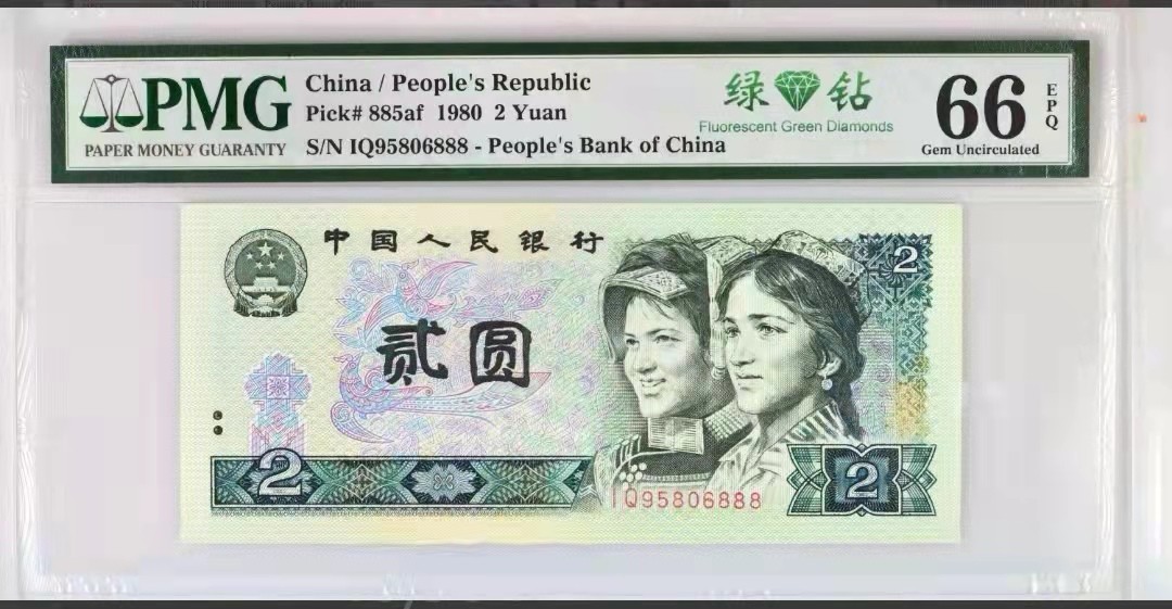 【华誉王者】1928期拍卖 802绿钻首发IQ无347豹子888，精品抗跌PMG评级66E IQ95806888