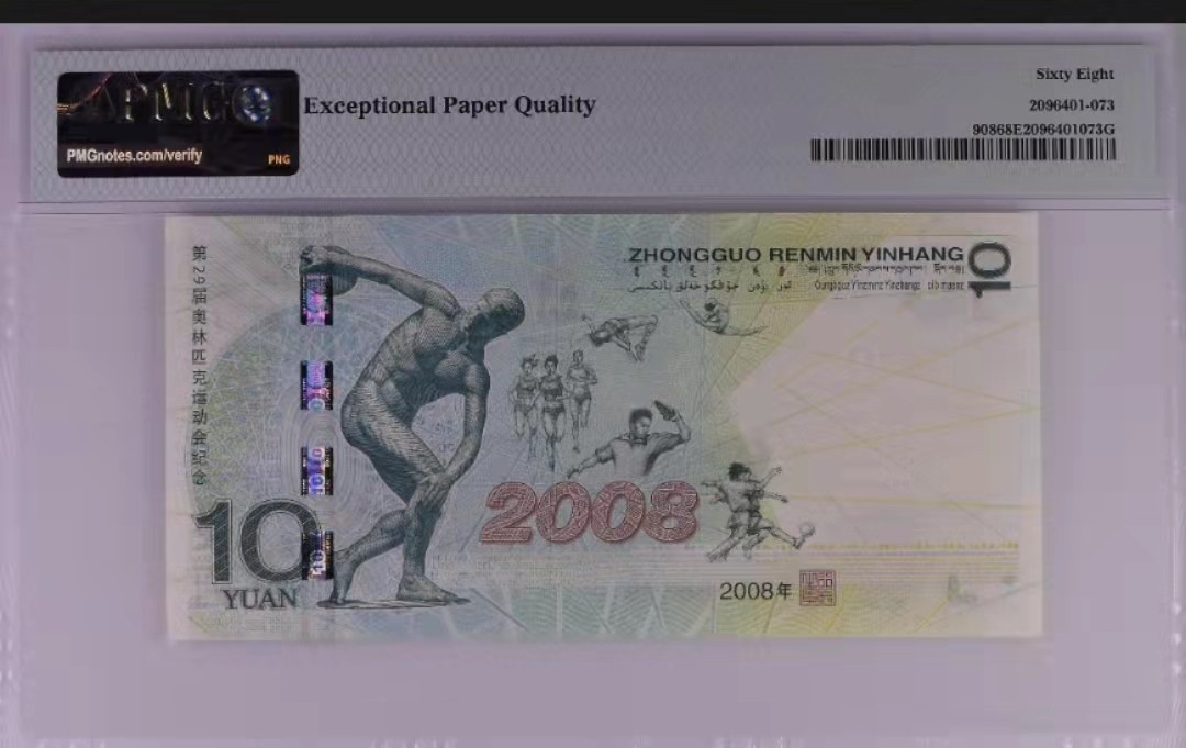 【华誉王者】1928期拍卖 奥运钞王高分无4 PMG68E J01588379